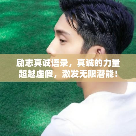 励志真诚语录，真诚的力量超越虚假，激发无限潜能！