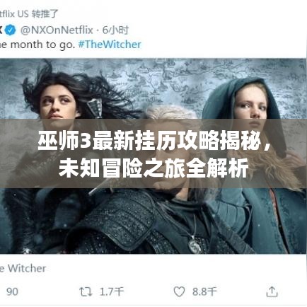 巫师3最新挂历攻略揭秘，未知冒险之旅全解析