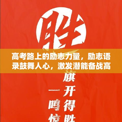 高考路上的励志力量，励志语录鼓舞人心，激发潜能备战高考！