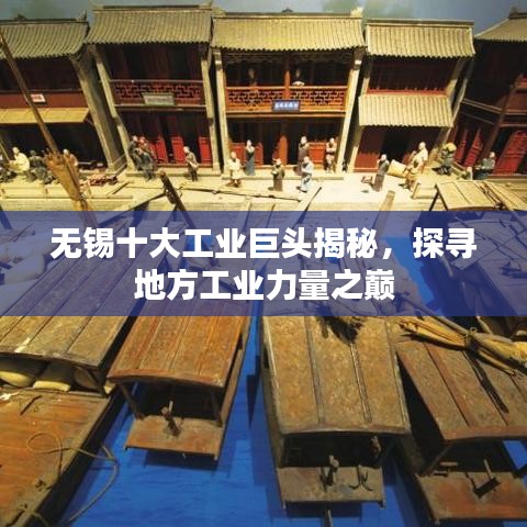 无锡十大工业巨头揭秘，探寻地方工业力量之巅