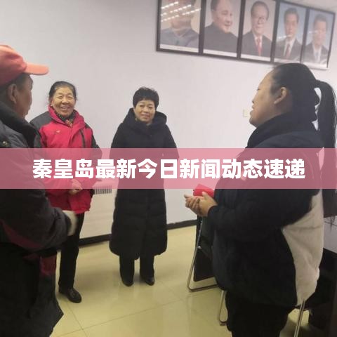 秦皇岛最新今日新闻动态速递