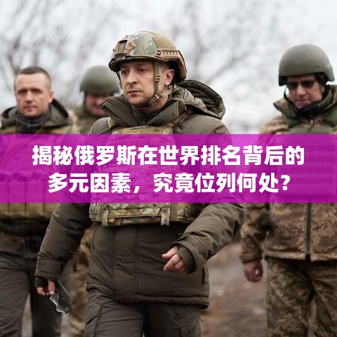 揭秘俄罗斯在世界排名背后的多元因素，究竟位列何处？