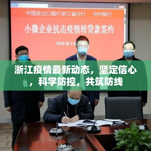 浙江疫情最新动态，坚定信心，科学防控，共筑防线
