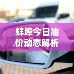 蚌埠今日油价动态解析，最新走势与对生活的影响