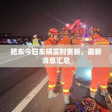 肥东今日车祸实时更新，最新消息汇总