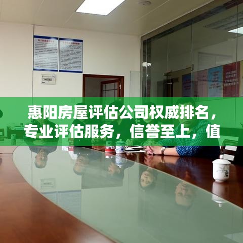 惠阳房屋评估公司权威排名，专业评估服务，信誉至上，值得信赖！