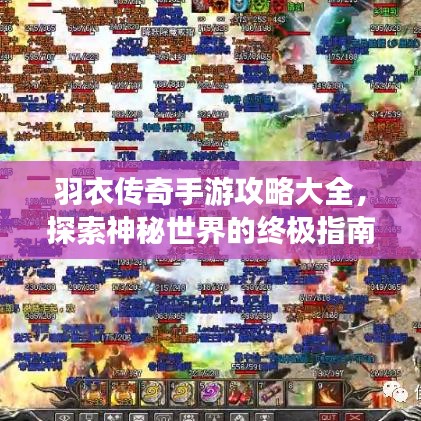 羽衣传奇手游攻略大全，探索神秘世界的终极指南