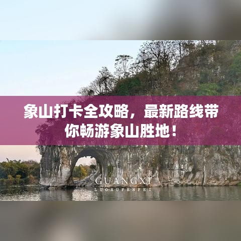 象山打卡全攻略，最新路线带你畅游象山胜地！