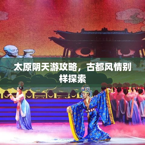 太原阴天游攻略，古都风情别样探索