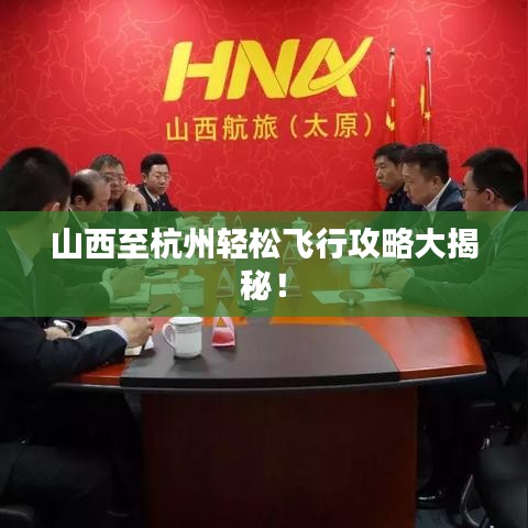 山西至杭州轻松飞行攻略大揭秘！