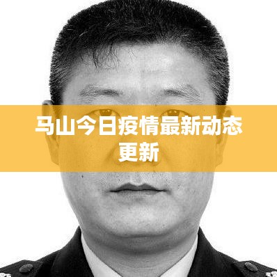 马山今日疫情最新动态更新