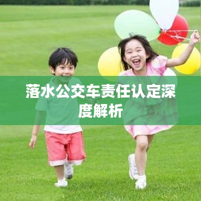落水公交车责任认定深度解析
