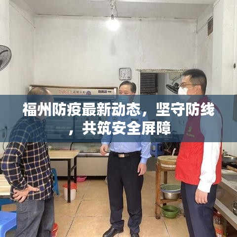福州防疫最新动态，坚守防线，共筑安全屏障