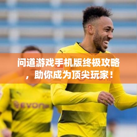 问道游戏手机版终极攻略，助你成为顶尖玩家！