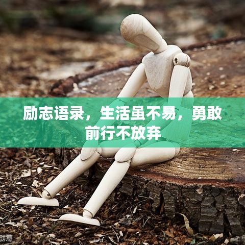 励志语录，生活虽不易，勇敢前行不放弃