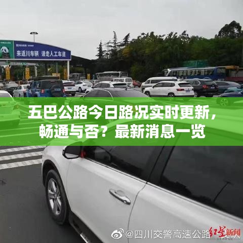 五巴公路今日路况实时更新，畅通与否？最新消息一览