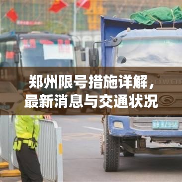 郑州限号措施详解，最新消息与交通状况分析