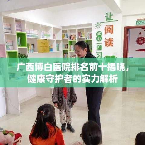 广西博白医院排名前十揭晓，健康守护者的实力解析