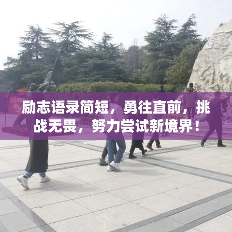 励志语录简短，勇往直前，挑战无畏，努力尝试新境界！