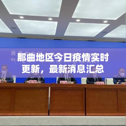 那曲地区今日疫情实时更新，最新消息汇总