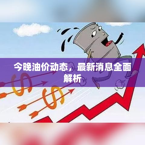 今晚油价动态，最新消息全面解析