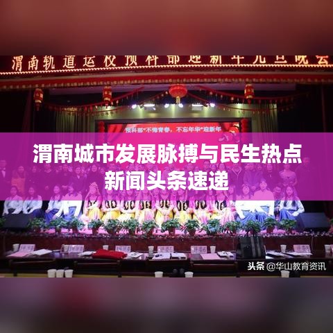 渭南城市发展脉搏与民生热点新闻头条速递
