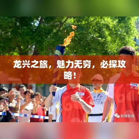 龙兴之旅，魅力无穷，必探攻略！