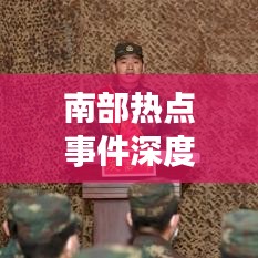 南部热点事件深度解读，新闻头条聚焦地区发展