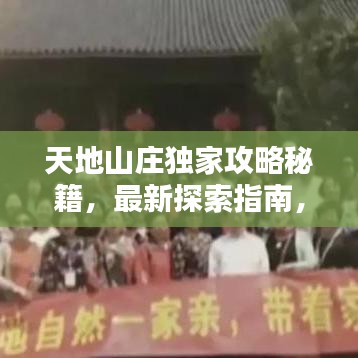 天地山庄独家攻略秘籍，最新探索指南，带你玩转山庄！