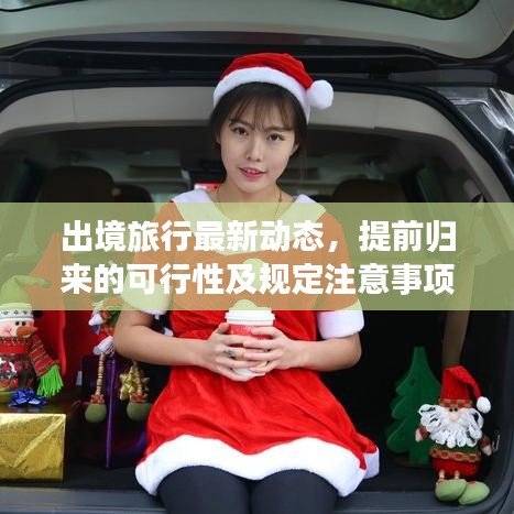 出境旅行最新动态，提前归来的可行性及规定注意事项解读