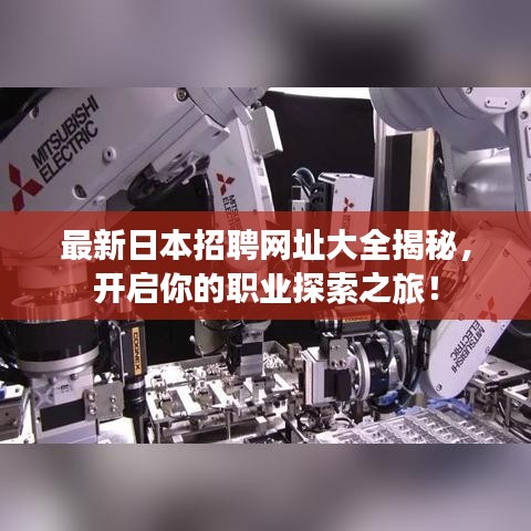 最新日本招聘网址大全揭秘，开启你的职业探索之旅！