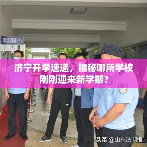 济宁开学速递，揭秘哪所学校刚刚迎来新学期？
