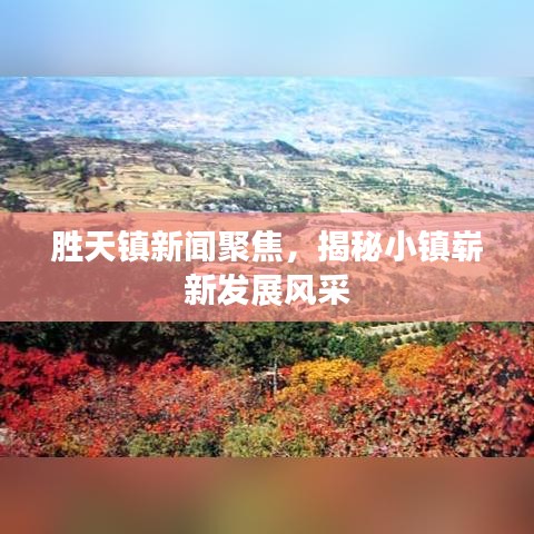胜天镇新闻聚焦，揭秘小镇崭新发展风采