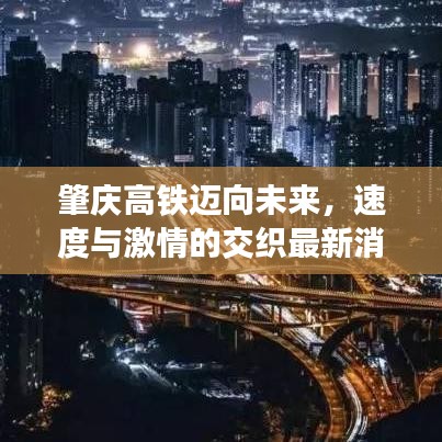 肇庆高铁迈向未来，速度与激情的交织最新消息