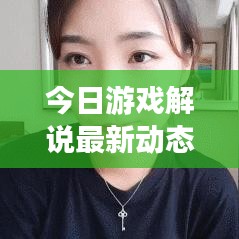 今日游戏解说最新动态概览