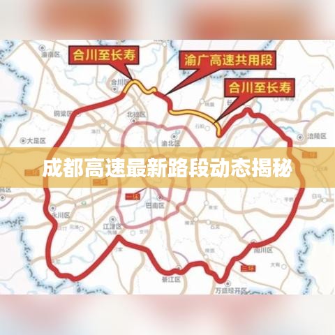 成都高速最新路段动态揭秘