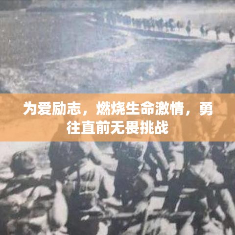 为爱励志，燃烧生命激情，勇往直前无畏挑战