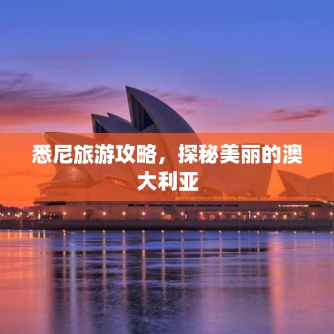悉尼旅游攻略，探秘美丽的澳大利亚