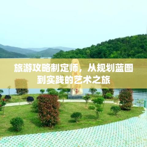 旅游攻略制定师，从规划蓝图到实践的艺术之旅