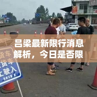 吕梁最新限行消息解析，今日是否限行？一网打尽最新情报！