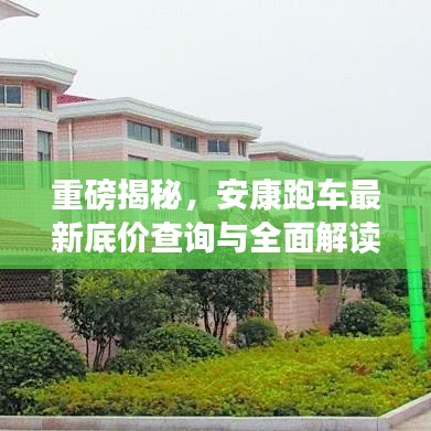 重磅揭秘，安康跑车最新底价查询与全面解读