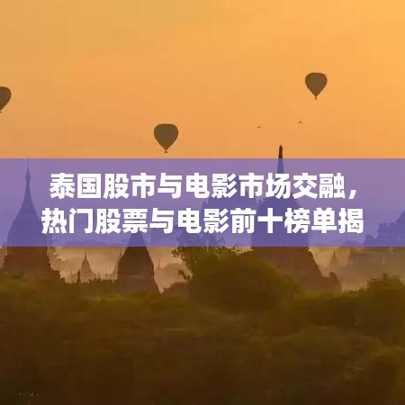 泰国股市与电影市场交融，热门股票与电影前十榜单揭秘