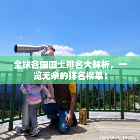 全球各国国土排名大解析，一览无余的排名榜单！
