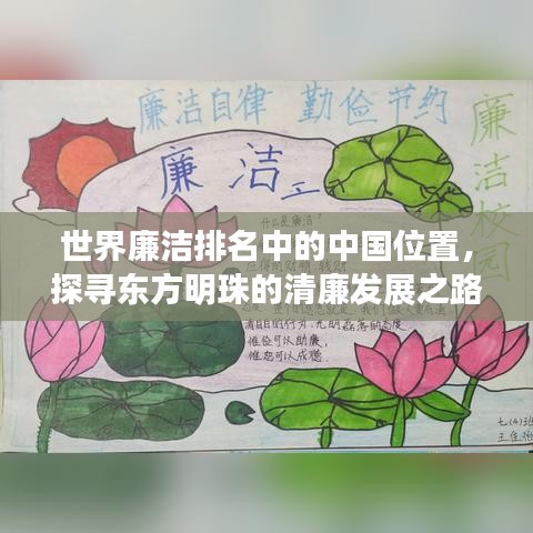 世界廉洁排名中的中国位置，探寻东方明珠的清廉发展之路