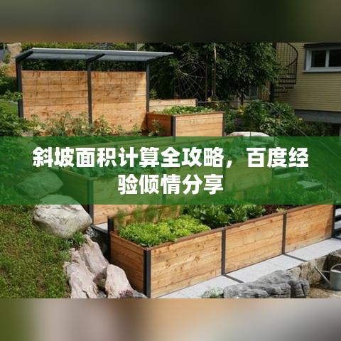 斜坡面积计算全攻略，百度经验倾情分享