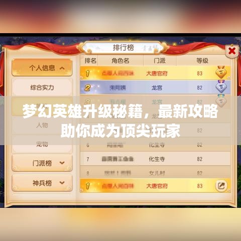 梦幻英雄升级秘籍，最新攻略助你成为顶尖玩家
