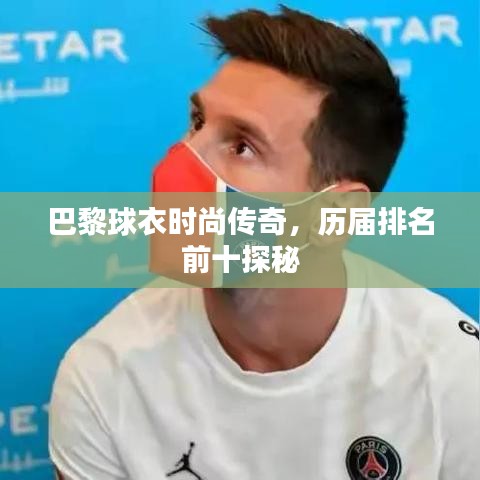巴黎球衣时尚传奇，历届排名前十探秘