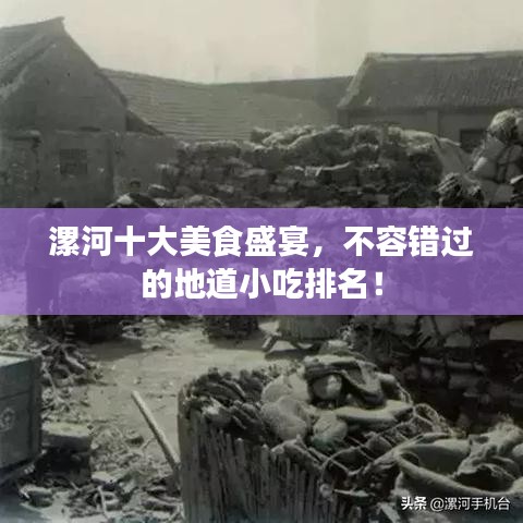 漯河十大美食盛宴，不容错过的地道小吃排名！