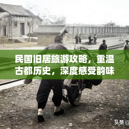 民国旧居旅游攻略，重温古都历史，深度感受韵味