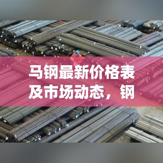 马钢最新价格表及市场动态，钢铁市场风云一览